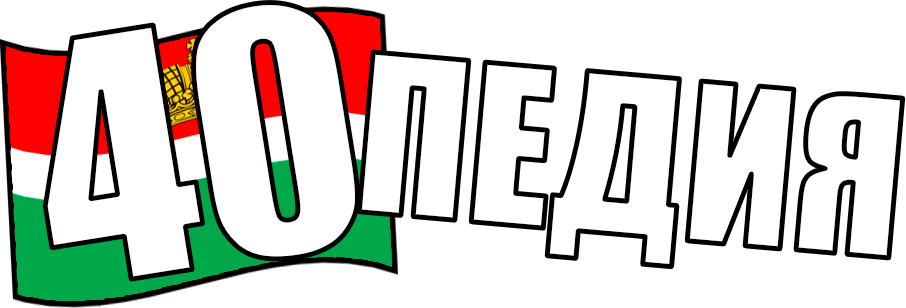 40педия
